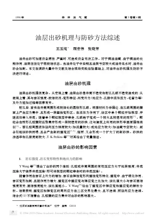 油层出砂机理与防砂方法综述