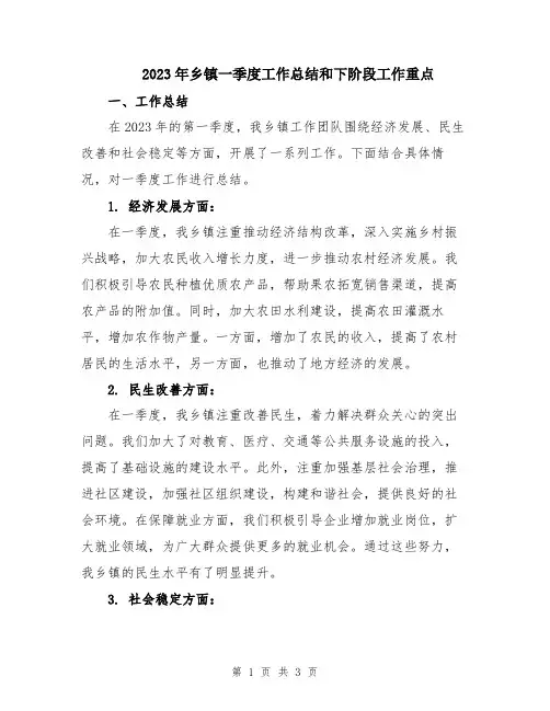 2023年乡镇一季度工作总结和下阶段工作重点