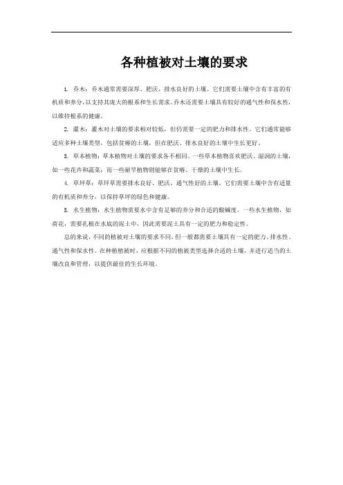 各种植被对土壤的要求
