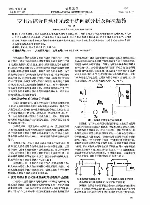 变电站综合自动化系统干扰问题分析及解决措施