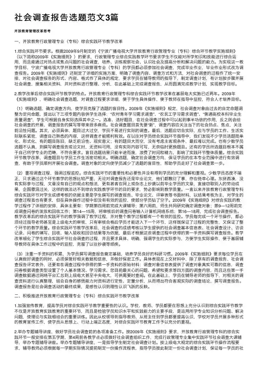 社会调查报告选题范文3篇