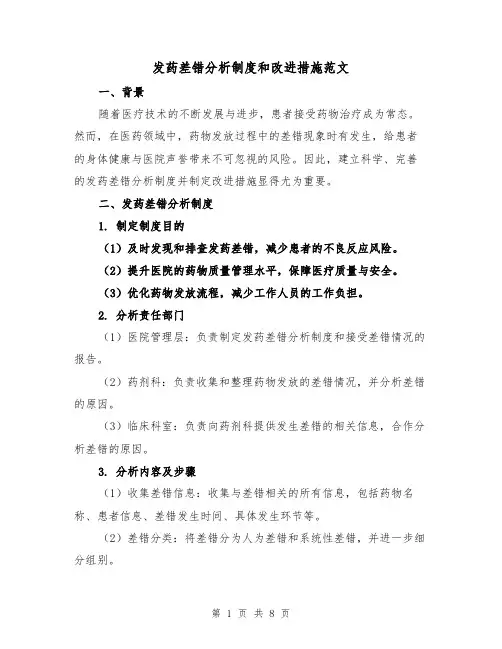发药差错分析制度和改进措施范文(4篇)