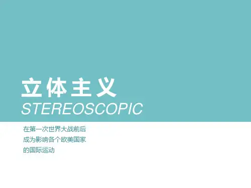 立体主义