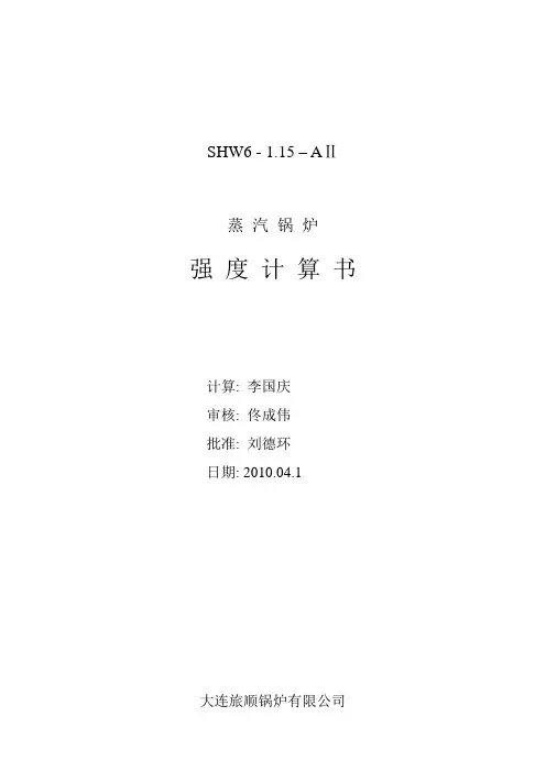 锅炉强度计算书