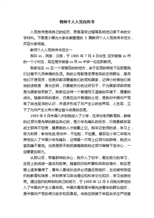 教师个人入党自传书