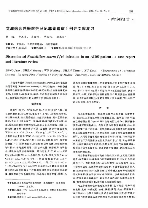 艾滋病合并播散性马尼菲青霉病1例并文献复习