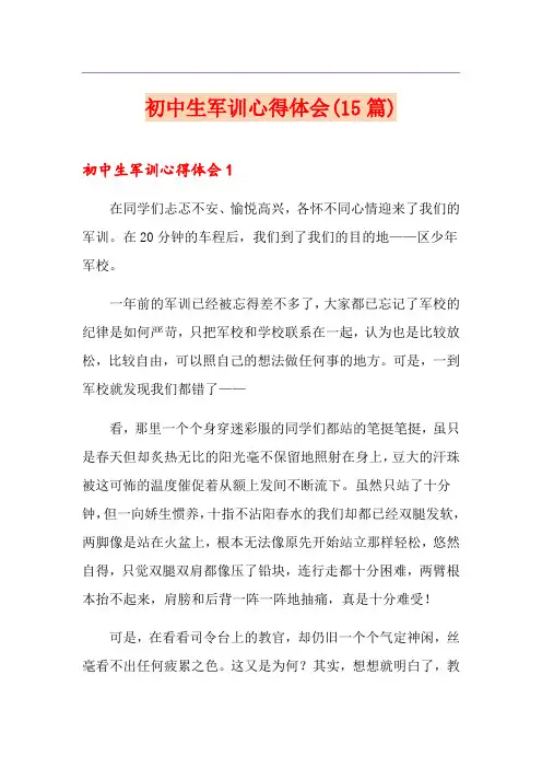 初中生军训心得体会(15篇)