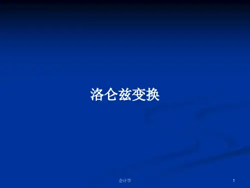 洛仑兹变换PPT学习教案