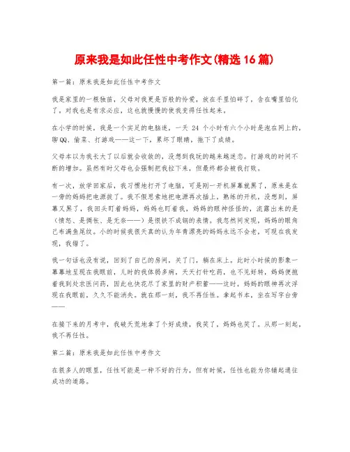 原来我是如此任性中考作文(精选16篇)