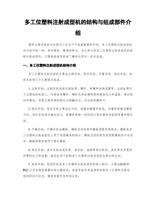 多工位塑料注射成型机的结构与组成部件介绍