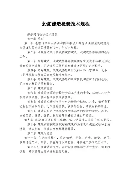 船舶建造检验技术规程