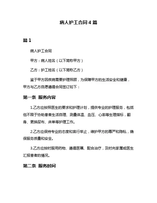 病人护工合同4篇