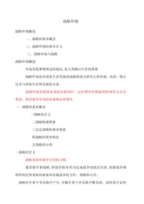 军事理论之战略环境