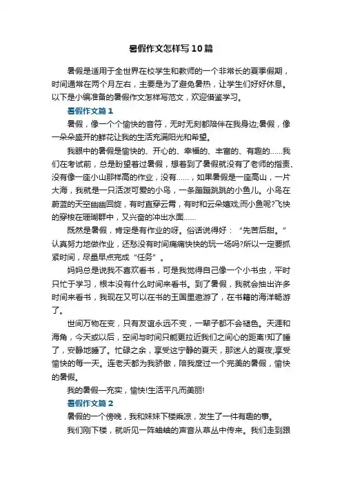 暑假作文怎样写范文10篇