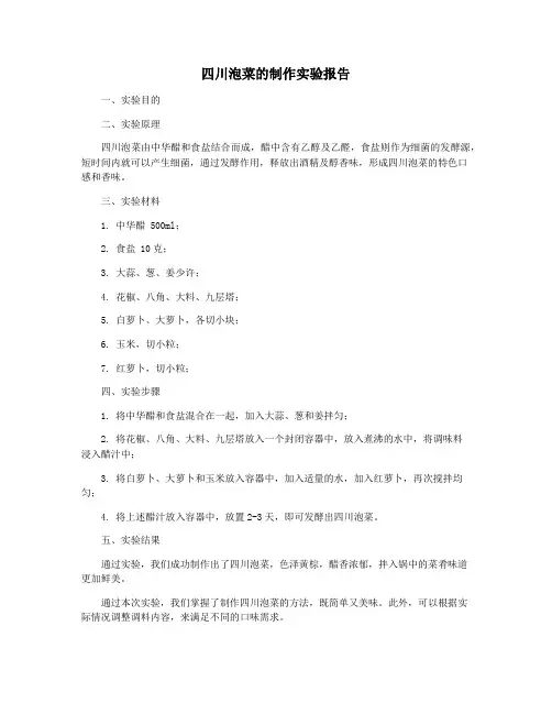 四川泡菜的制作实验报告