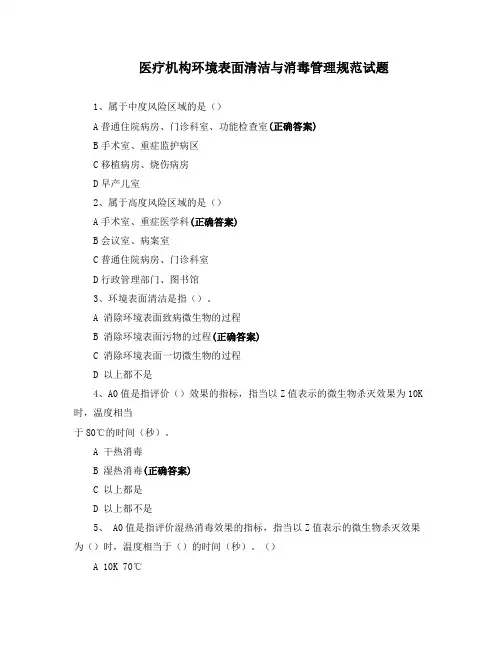 医疗机构环境表面清洁与消毒管理规范试题