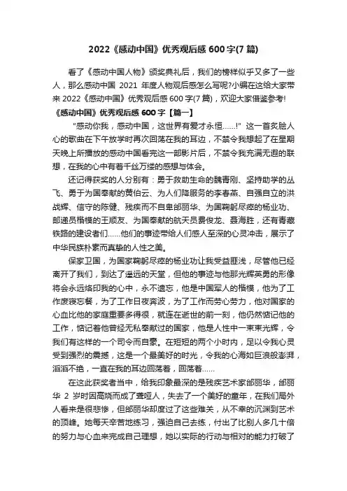 2022《感动中国》优秀观后感600字（7篇）