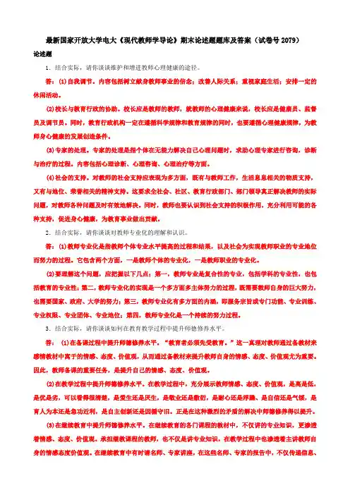 最新国家开放大学电大《现代教师学导论》期末论述题题库及答案(试卷号2079)