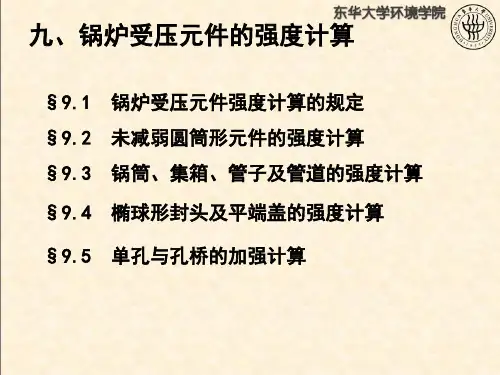 第九章_水管锅炉受压元件强度计算