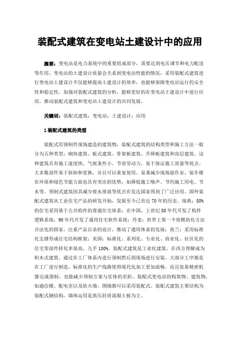 装配式建筑在变电站土建设计中的应用