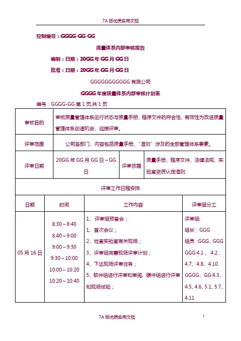【6A文】质量体系内部审核计划表