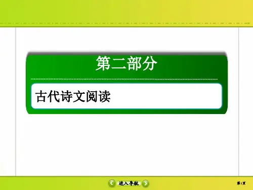 2020高考语文调研大二轮复习古代诗歌鉴赏比较阅读
