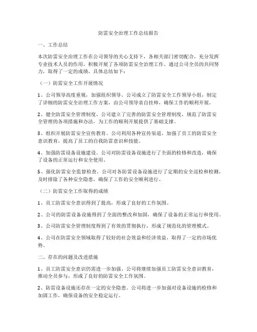 防雷安全治理工作总结报告