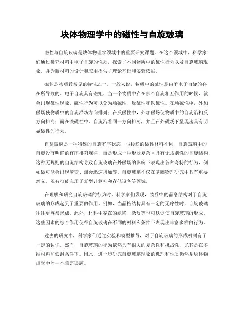块体物理学中的磁性与自旋玻璃
