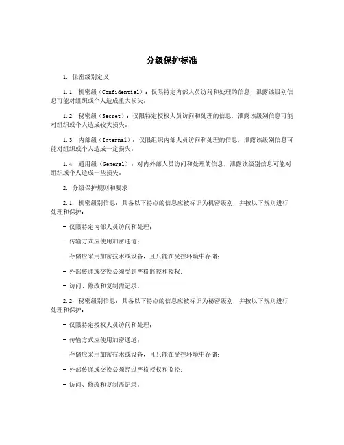 分级保护标准