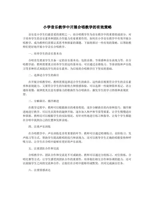 小学音乐教学中开展合唱教学的有效策略