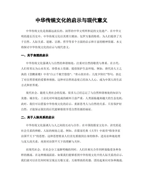 中华传统文化的启示与现代意义