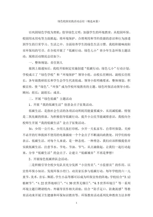 绿色校园实践活动总结