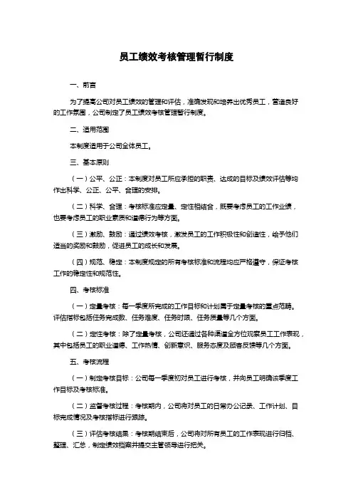员工绩效考核管理暂行制度