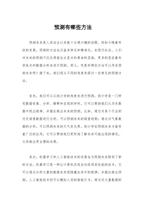 预测有哪些方法