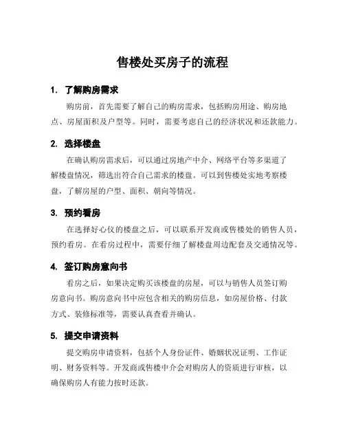 售楼处买房子的流程