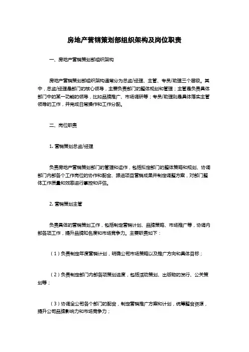 房地产营销策划部组织架构及岗位职责