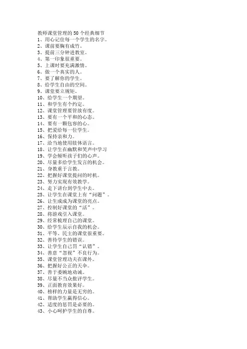 教师课堂管理的50个经典细节