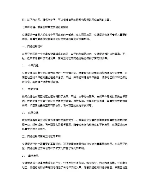 七年级地理：东南亚教案之交通运输探究