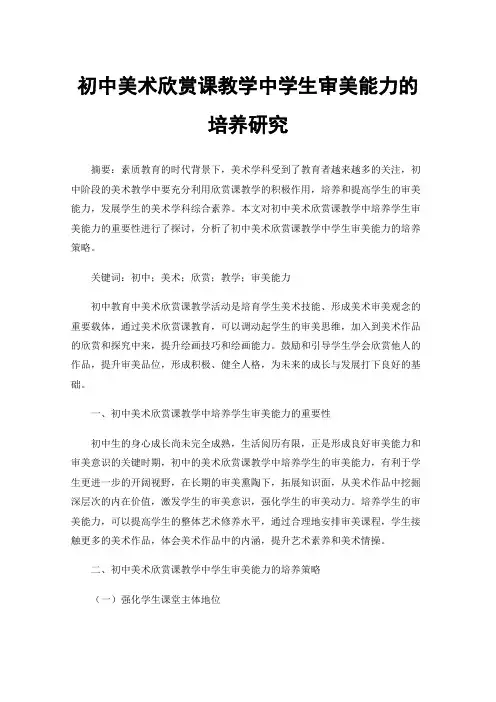 初中美术欣赏课教学中学生审美能力的培养研究
