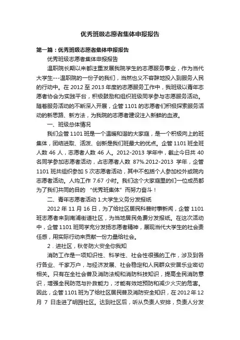 优秀班级志愿者集体申报报告