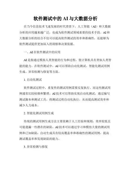 软件测试中的AI与大数据分析