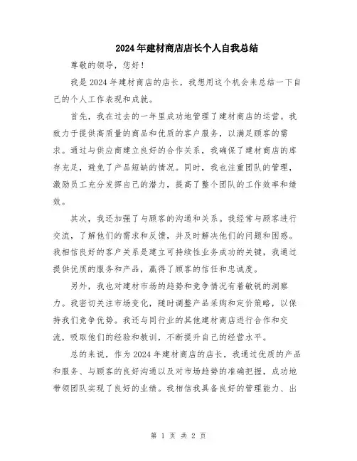 2024年建材商店店长个人自我总结