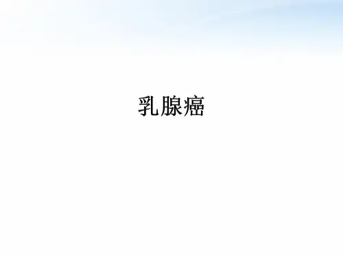 乳腺癌PPT课件