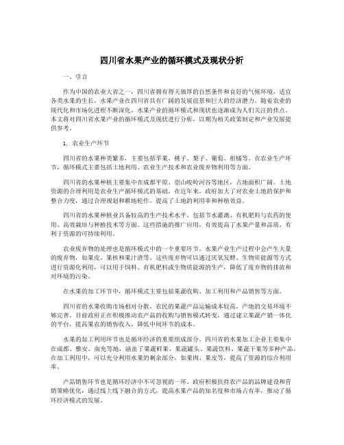四川省水果产业的循环模式及现状分析