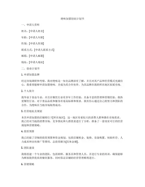 绝味加盟创业计划书