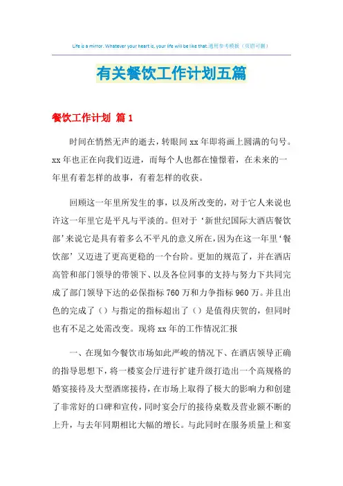 2021年有关餐饮工作计划五篇