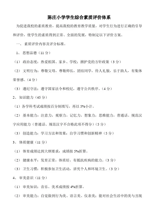 小学综合素质评价体系
