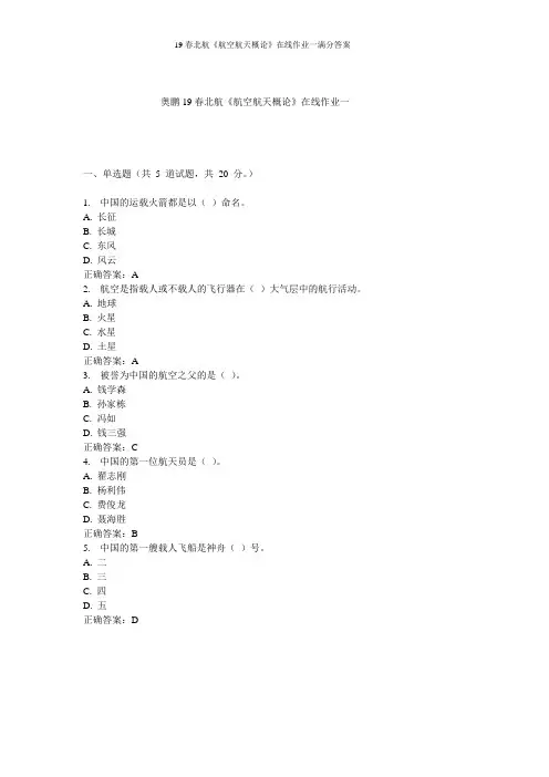 19春北航《航空航天概论》在线作业一满分答案