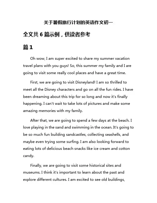关于暑假旅行计划的英语作文初一