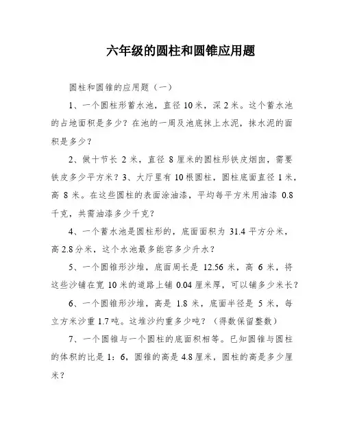 六年级的圆柱和圆锥应用题